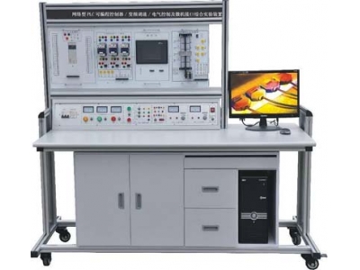  網絡型PLC可編程控制器、變頻調速及電氣控制實驗裝置