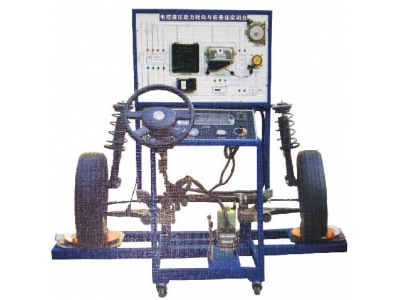 電控液壓助力轉向與前懸掛實訓臺（POLO）