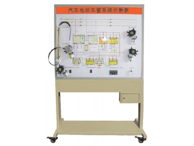 汽車電動車窗示教板