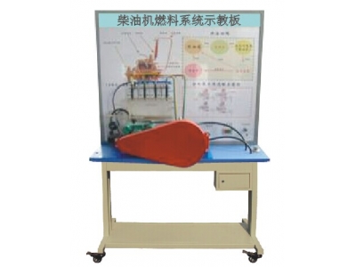 柴油機燃料系統(tǒng)示教板