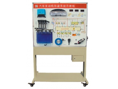 汽車發(fā)動機防盜系統(tǒng)示教板