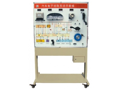 電控巡航系統(tǒng)示教板