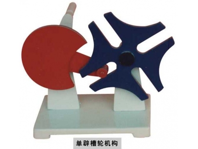 槽輪棘輪機構模型（鋁制教學模型）